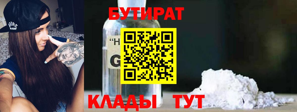 Бутират 1.4BDO  Вход с VPN  Жигулёвск 