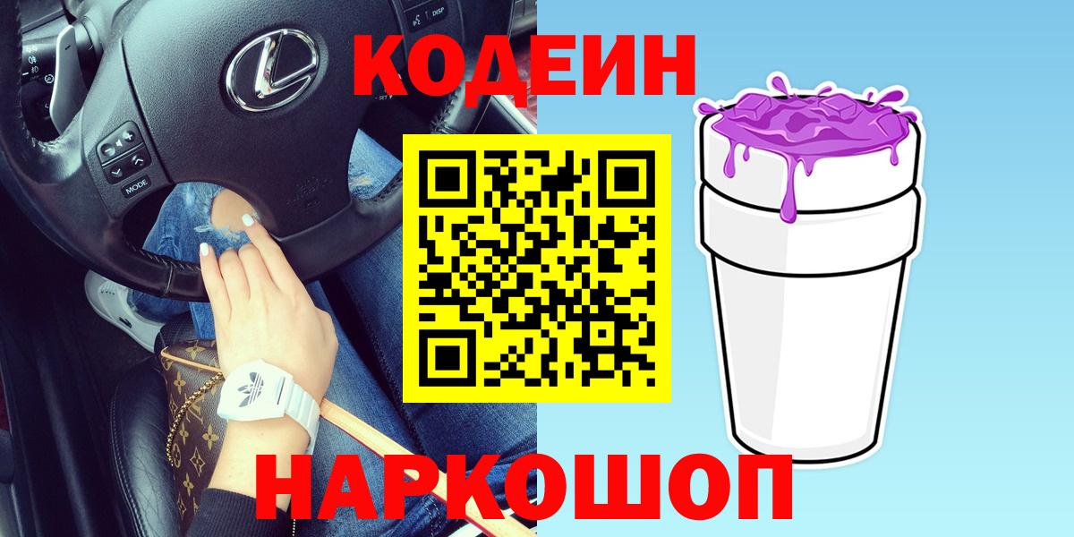 Кодеиновый сироп Lean напиток Lean (лин)  Вход с VPN  Жигулёвск 